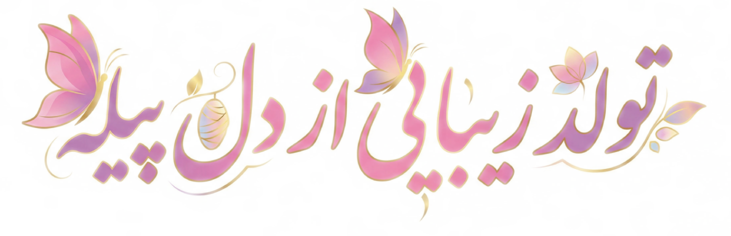 تولد زیبایی از دل پیله